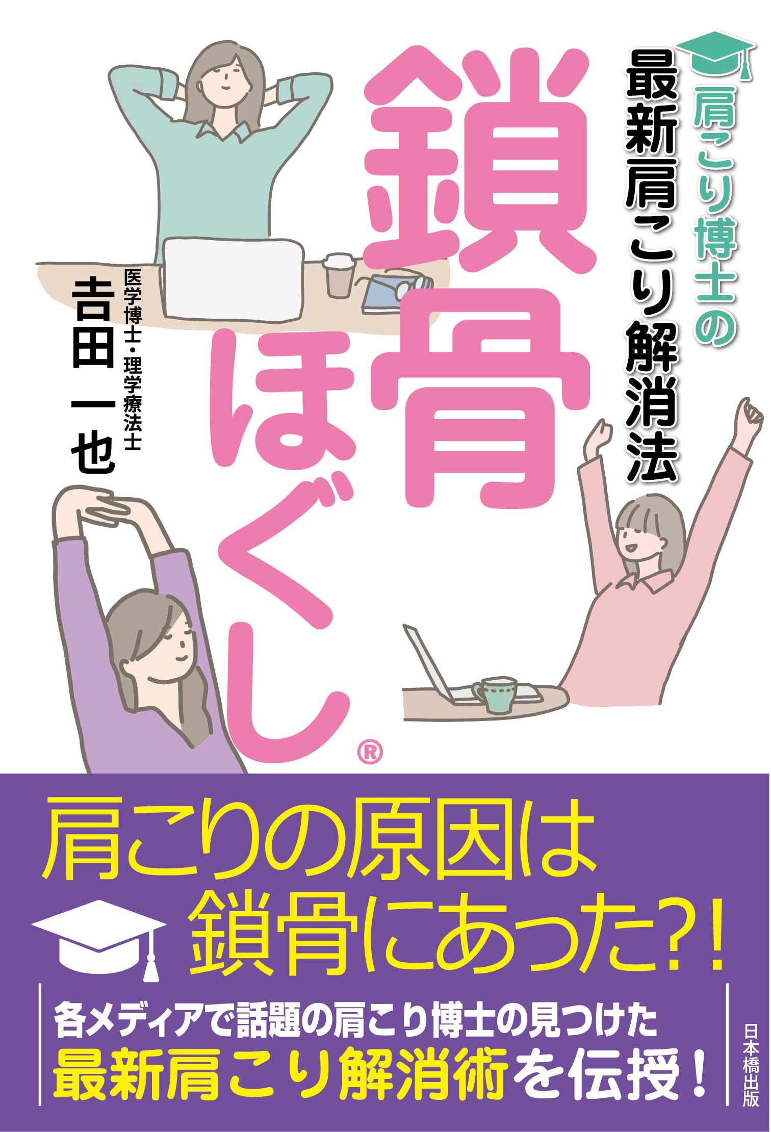 Amazon.co.jp: 肩こり博士の最新肩こり解消法 鎖骨ほぐし® : 𠮷田一也: 本